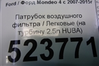 Патрубок воздушного фильтра (на турбину 2.5л HUBA) для Ford Mondeo 4 с 2006-2014г