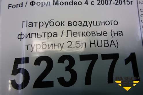 Патрубок воздушного фильтра (на турбину 2.5л HUBA) для Ford Mondeo 4 с 2006-2014г