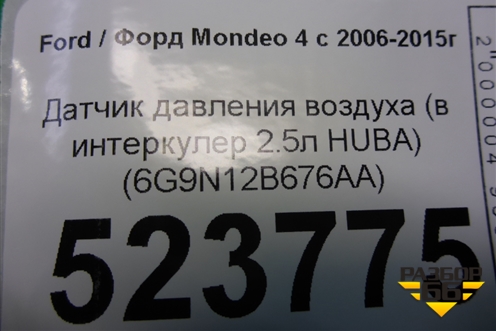 Датчик давления воздуха (в интеркулер 2.5л HUBA) (6G9N12B676AA) для Ford Mondeo 4 с 2006-2014г