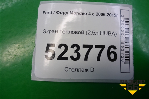 Экран тепловой (2.5л HUBA) (30713262) для Ford Mondeo 4 с 2006-2014г