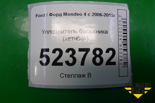 Уплотнитель багажника (хетчбэк) для Ford Mondeo 4 с 2006-2014г