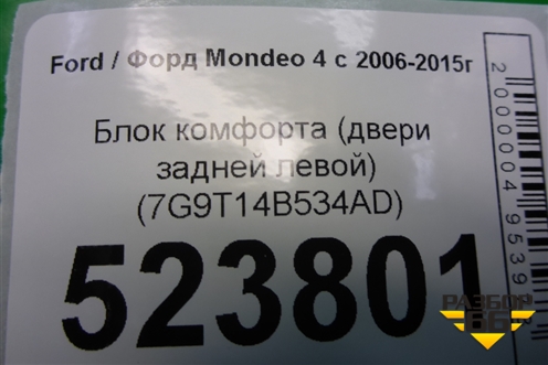 Блок комфорта (двери задней левой) (7G9T14B534AD) для Ford Mondeo 4 с 2006-2014г