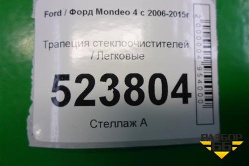 Трапеция стеклоочистителей (7S7117K484AB) для Ford Mondeo 4 с 2006-2014г