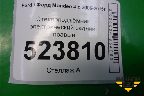 Стеклоподъёмник электрический задний правый для Ford Mondeo 4 с 2006-2014г
