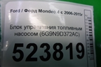 Блок управления топливным насосом (6G9N9D372AC) для Ford Mondeo 4 с 2006-2014г
