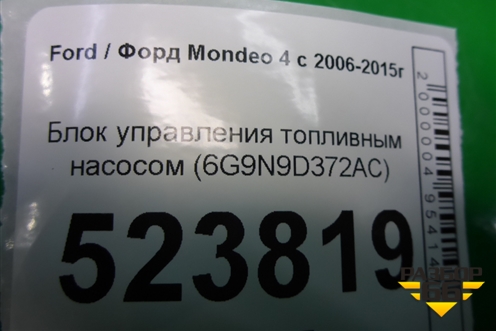 Блок управления топливным насосом (6G9N9D372AC) для Ford Mondeo 4 с 2006-2014г