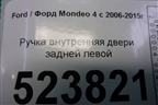 Ручка внутренняя двери задней левой для Ford Mondeo 4 с 2006-2014г