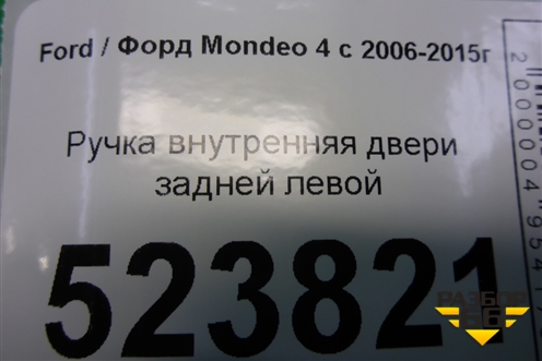 Ручка внутренняя двери задней левой для Ford Mondeo 4 с 2006-2014г