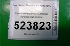Ручка внутренняя двери передней левой для Ford Mondeo 4 с 2006-2014г