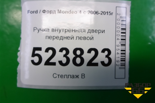Ручка внутренняя двери передней левой для Ford Mondeo 4 с 2006-2014г