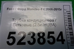 Трубка кондиционера (2.5л HUBA) для Ford Mondeo 4 с 2006-2014г