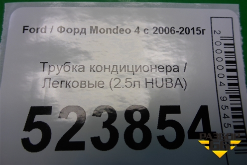 Трубка кондиционера (2.5л HUBA) для Ford Mondeo 4 с 2006-2014г