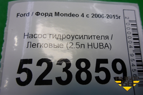 Насос гидроусилителя (2.5л HUBA) для Ford Mondeo 4 с 2006-2014г