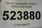 Крыло переднее левое (K8D216016AB) для Land Rover Range Rover Evoque с 2018г