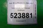 Кронштейн крепления привода для Ford Mondeo 4 с 2006-2014г