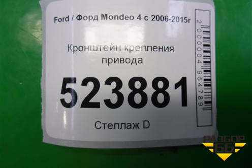 Кронштейн крепления привода для Ford Mondeo 4 с 2006-2014г