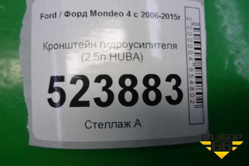 Кронштейн гидроусилителя (2.5л HUBA) (30731516) для Ford Mondeo 4 с 2006-2014г
