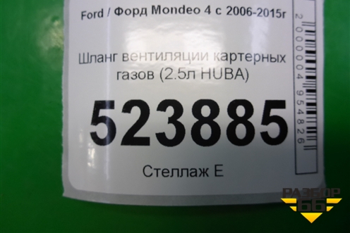 Шланг вентиляции картерных газов (2.5л HUBA) для Ford Mondeo 4 с 2006-2014г