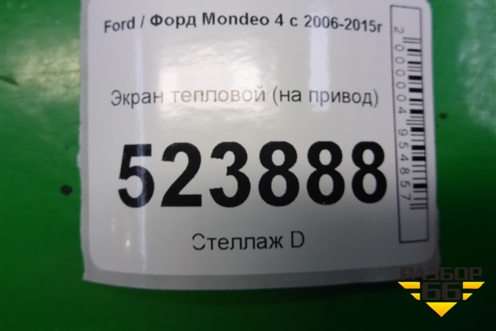 Кожух привода (30783237) для Ford Mondeo 4 с 2006-2014г