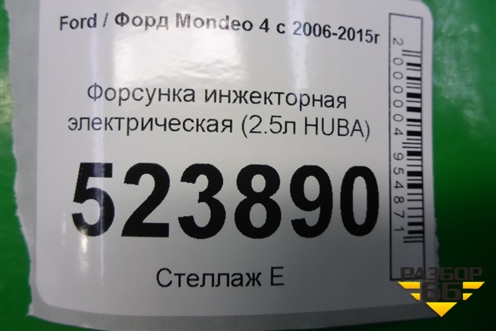 Форсунка инжекторная электрическая (2.5л HUBA) (0280158096 30757534) для Ford Mondeo 4 с 2006-2014г