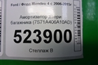 Амортизатор двери багажника (7S71A406A10AD) для Ford Mondeo 4 с 2006-2014г