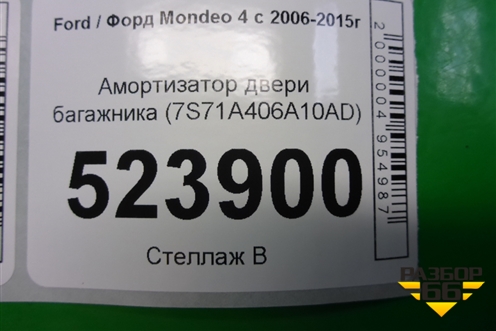 Амортизатор двери багажника (7S71A406A10AD) для Ford Mondeo 4 с 2006-2014г