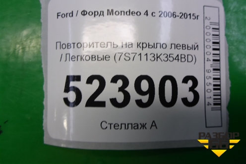 Повторитель на крыло левый (7S7113K354BD) для Ford Mondeo 4 с 2006-2014г