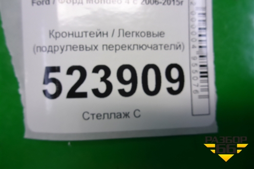 Кронштейн (подрулевых переключателй) (6G9T13N064CJ) для Ford Mondeo 4 с 2006-2014г