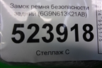 Замок ремня безопасности задний (6G9N613K21AB) для Ford Mondeo 4 с 2006-2014г