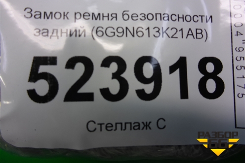 Замок ремня безопасности задний (6G9N613K21AB) для Ford Mondeo 4 с 2006-2014г