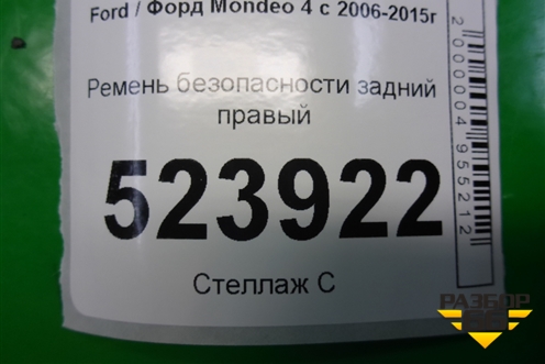 Ремень безопасности задний правый (6G9N611B69EF3YYW) для Ford Mondeo 4 с 2006-2014г