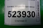 Клемма аккумулятора минус (6G9T14301AK) для Ford Mondeo 4 с 2006-2014г