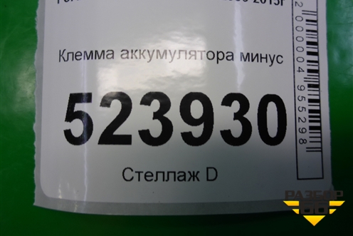Клемма аккумулятора минус (6G9T14301AK) для Ford Mondeo 4 с 2006-2014г