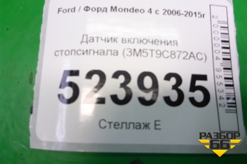 Датчик включения стопсигнала (3M5T9C872AC) для Ford Mondeo 4 с 2006-2014г