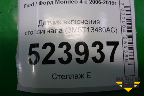 Датчик включения стопсигнала (3M5T13480AC) для Ford Mondeo 4 с 2006-2014г