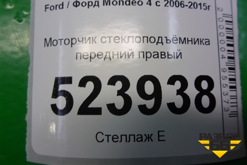 Моторчик стеклоподъёмника передний правый (6M2114553B) для Ford Mondeo 4 с 2006-2014г
