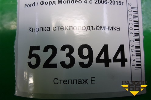 Кнопка стеклоподъёмника (6M2T14529AD) для Ford Mondeo 4 с 2006-2014г