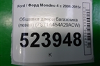 Обшивка двери багажника (левая) (7S71A454A29ACW) для Ford Mondeo 4 с 2006-2014г