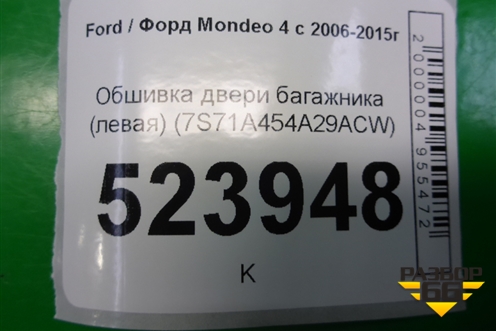 Обшивка двери багажника (левая) (7S71A454A29ACW) для Ford Mondeo 4 с 2006-2014г