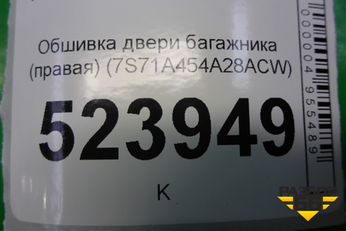 Обшивка двери багажника (правая) (7S71A454A28ACW) для Ford Mondeo 4 с 2006-2014г