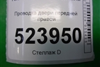 Проводка двери передней правой (6G9T14K138KBK) для Ford Mondeo 4 с 2006-2014г