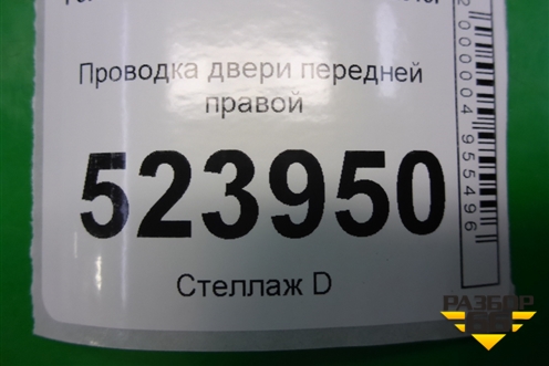 Проводка двери передней правой (6G9T14K138KBK) для Ford Mondeo 4 с 2006-2014г