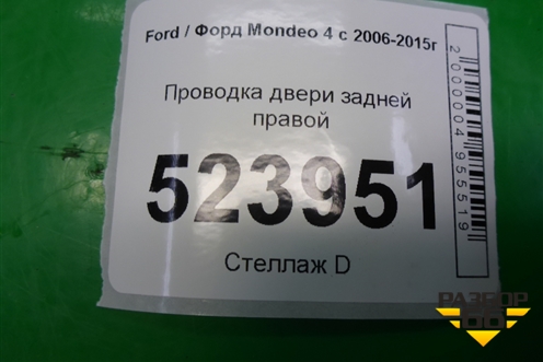 Проводка двери задней правой (6G9T14240HAJ) для Ford Mondeo 4 с 2006-2014г
