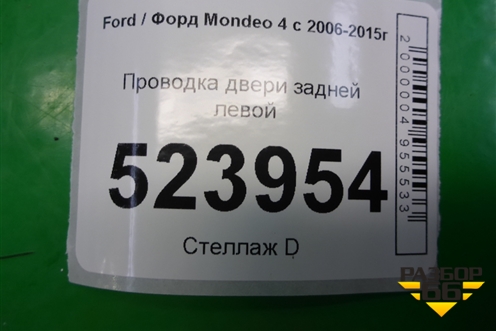 Проводка двери задней левой (6G9T14240GAJ) для Ford Mondeo 4 с 2006-2014г