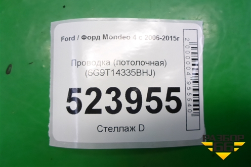 Проводка (потолочная) (6G9T14335BHJ) для Ford Mondeo 4 с 2006-2014г