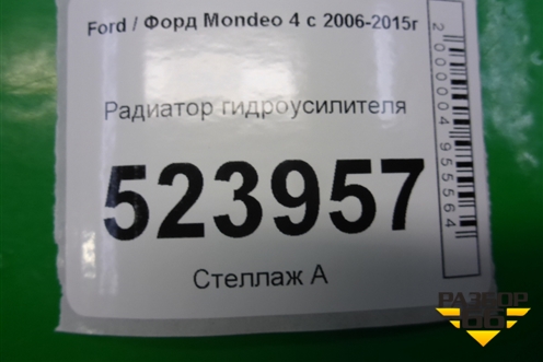 Радиатор гидроусилителя для Ford Mondeo 4 с 2006-2014г