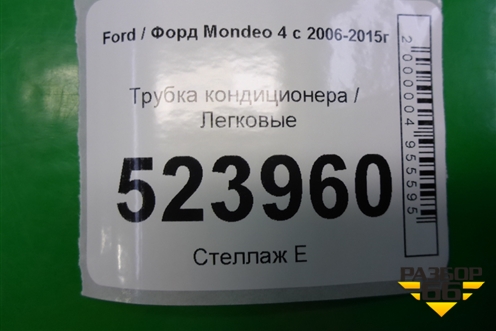 Трубка кондиционера (2.5л HUBA) для Ford Mondeo 4 с 2006-2014г