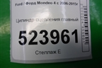 Цилиндр сцепления главный (6G917A542AC) для Ford Mondeo 4 с 2006-2014г