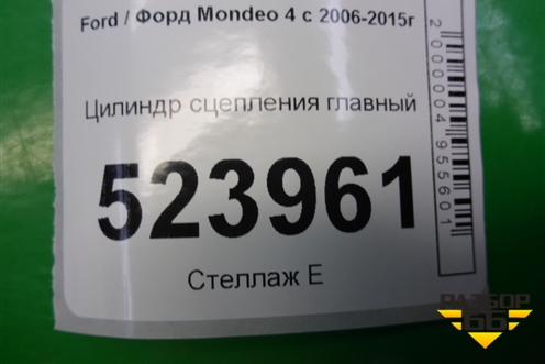 Цилиндр сцепления главный (6G917A542AC) для Ford Mondeo 4 с 2006-2014г