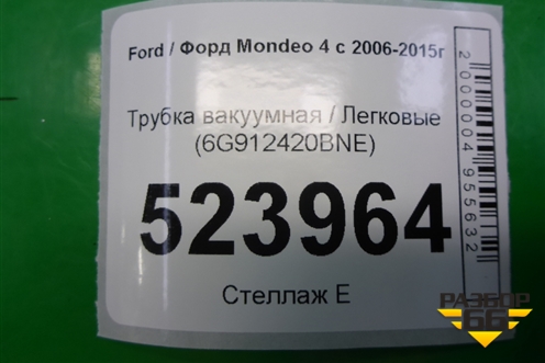Трубка вакуумная (6G912420BNE) для Ford Mondeo 4 с 2006-2014г